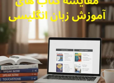 مقایسه کتاب های آموزش زبان انگلیسی