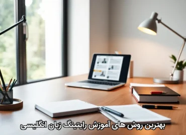 آموزش رایتنگ زبان انگلیسی