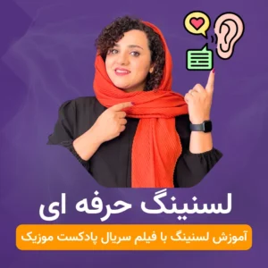 دوره آموزش لیسنینگ زبان انگلیسی متوسط