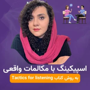 بهترین دوره آموزش اسپیکینگ زبان انگلیسی سال2025
